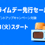 【お得】今年もAmazonセールｷﾀ━━━━(ﾟ∀ﾟ)━━━━!!