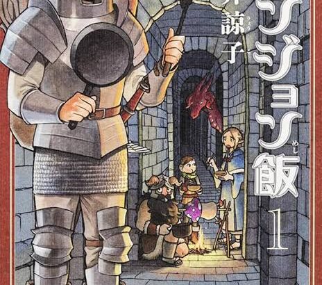 今更『ダンジョン飯』、全部読んだ