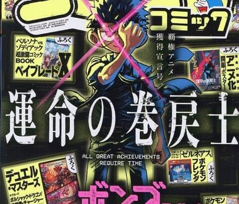 『コロコロコミック』最新号の表紙がこちらｗｗｗ