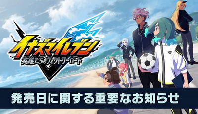 【悲報】イナイレ新作、またまたまたまたまた再延期
