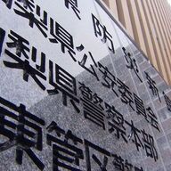 【衝撃】甲府税務署元職員、税金着服で逮捕！その真相とは？