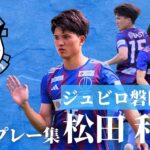「お帰りなさい❕」磐田 下部組織出身の順天堂大DF松田和輝が2026-2027シーズンより加入内定したことを発表‼特筆すべきは圧倒的な身体能力「自分の持ち味を最大限に発揮」