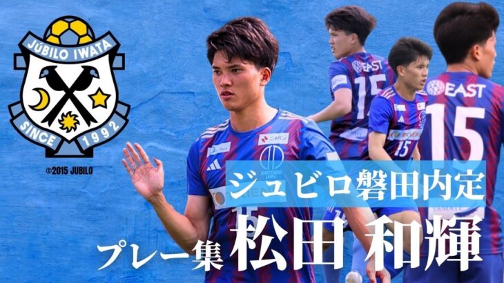 「お帰りなさい❕」磐田 下部組織出身の順天堂大DF松田和輝が2026-2027シーズンより加入内定したことを発表‼特筆すべきは圧倒的な身体能力「自分の持ち味を最大限に発揮」