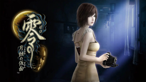 ホラーゲームの『零』ってシリーズおもしろい？
