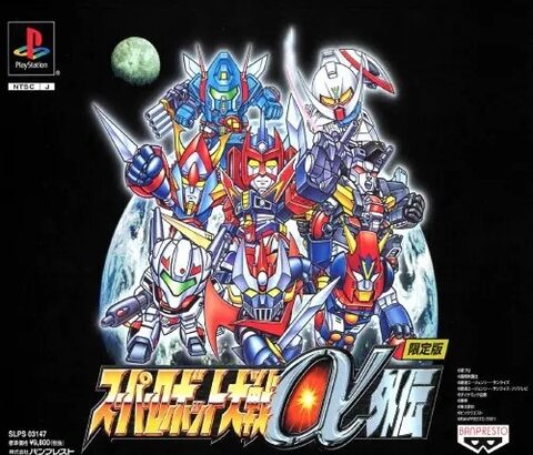 『スーパーロボット大戦』の最高傑作ｗｗｗ