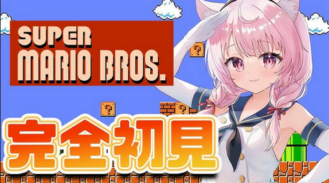 なんでVtuberはこぞって初代マリオをプレイするのか