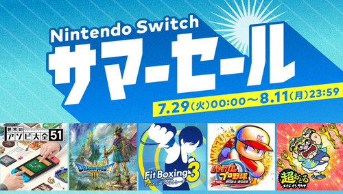 7月29日から、「Nintendo Switch サマーセール」開催！！