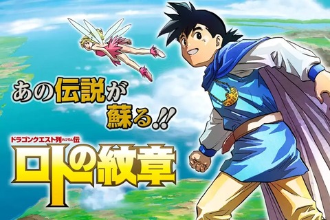 実はダイの大冒険より『ロトの紋章』派な奴おる？