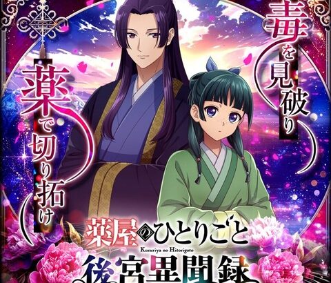 【朗報】『薬屋のひとりごと』育成型SLGで初のゲーム化決定！