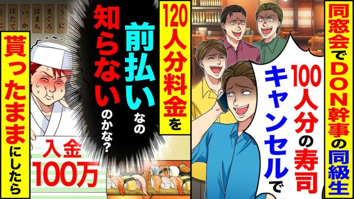 【衝撃】同窓会でDQN幹事の同級生が「120人分の寿司キャンセルで」→120人分料金を(前払いなの知らないのかな?)貰ったままにしたら