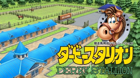 『ダービースタリオン』がウイニングポストに勝てなくなった理由