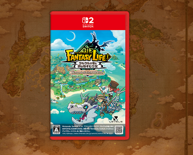 【朗報】「ファンタジーライフ」Switch2版のパッケージ発売決定！