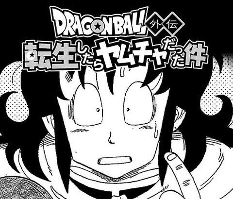 ドラゴンボールのキャラに転生出来るとしたら誰になりたい？