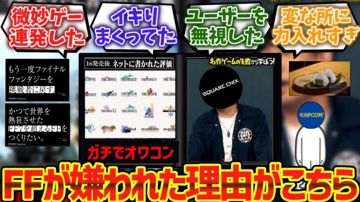 【驚愕】FFってなんでこんなに馬鹿にされるんだろう????に対するゲーマー達の反応集