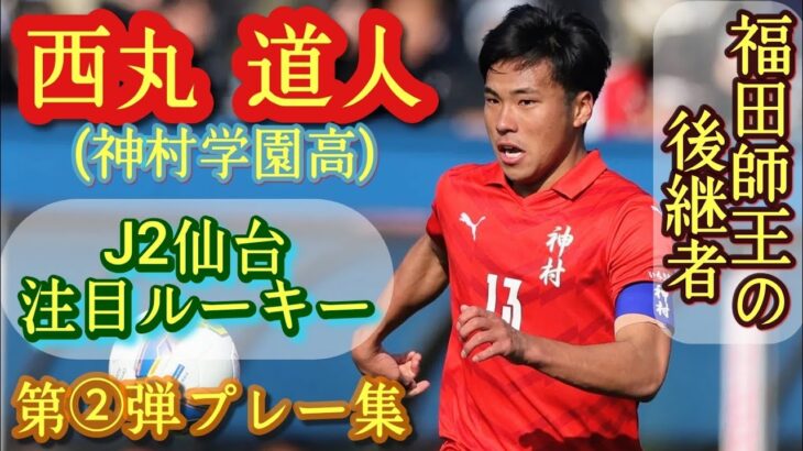 「活躍楽しみにしてる」仙台 神村学園出身 FW西丸道人がJ3讃岐へ成型期限付移籍することを発表！全国高校選手権優秀選手に選出「1年半どんな時も熱い応援ありがとうございました」