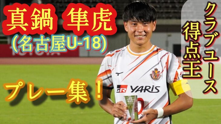 「強豪明治からFWキター❕」藤枝MYFC J1名古屋下部組織出身 明治大のFW真鍋隼が来季から加入内定したことを発表‼「より多くの勝利を共に分かち合えるように 日々精進」
