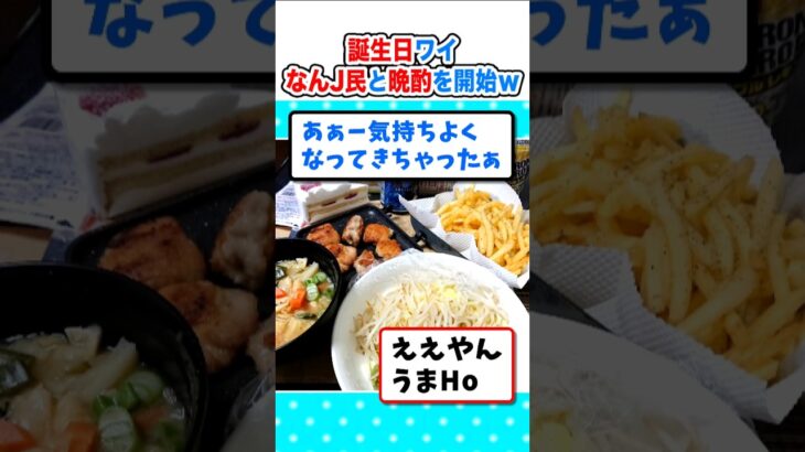 【動画】誕生日ワイ、なんJと手料理で晩酌を開始するw