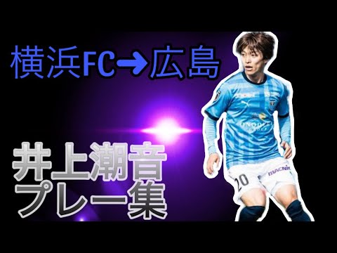 「これはJ1待ったなし」磐田 J1広島からMF井上潮音を期限付き移籍で獲得したことを発表‼東京Vのアカデミー出身で今季から広島に加入「目標であるJ1昇格のために 全力で戦いたい」