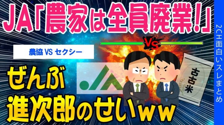 【驚愕】JA「農家が全員廃業!」ぜんぶ進次郎のせいww