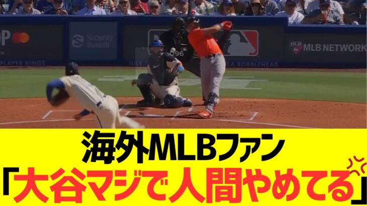 【衝撃】海外MLBファン、投手大谷翔平エグすぎて発狂するwwwwwww