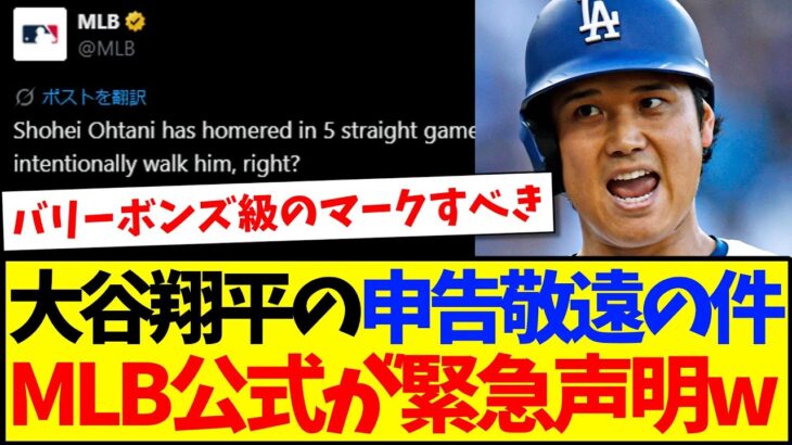 【仰天】大谷翔平の申告敬遠の件、MLB公式が緊急声明!これに現地MLBファンの反応がこちらですwww