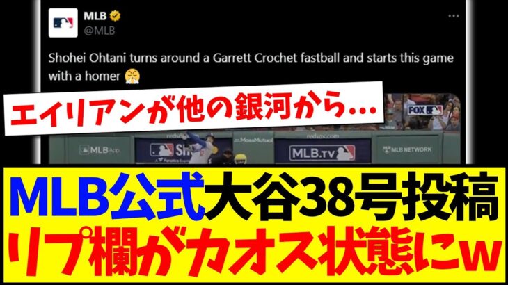【動画】MLB公式の大谷翔平38号ホームラン投稿、リプ欄がカオスになってしまうwww
