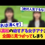 【動画】NHK高松の幼すぎる女子アナさん、全国に見つかってしまう