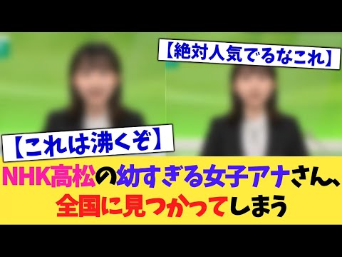 【動画】NHK高松の幼すぎる女子アナさん、全国に見つかってしまう