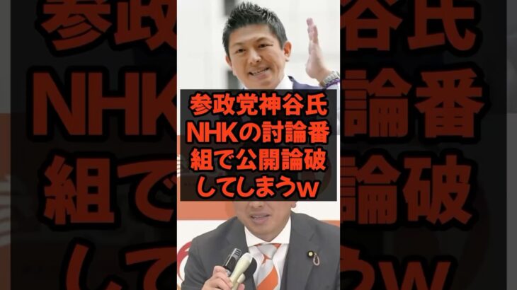 【仰天】参政党神谷氏NHKの討論番組で公開論破してしまうw