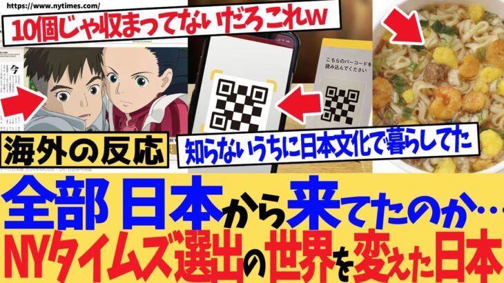 【マジかよ】「全部、日本から来てたのか…」NYタイムズが紹介した世界を変えた日本モノ10選