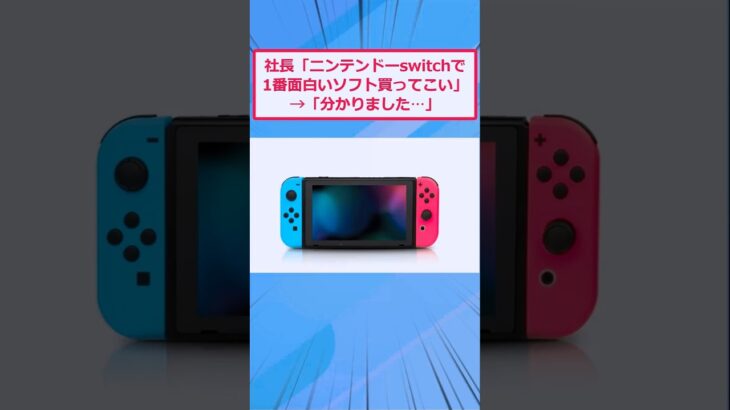【仰天】お前らはどのSwitchソフトが一番面白いと思う?w