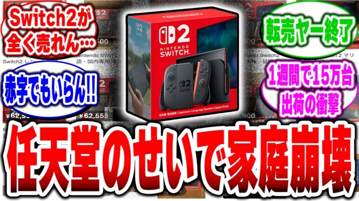 【衝撃】もう誰も買わない…Switch2大暴落で転売ヤー発狂で地獄行き決定w