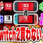 【衝撃】Switch2は初代Switchを超えられるのか?ゲーマーのリアルな声まとめ!