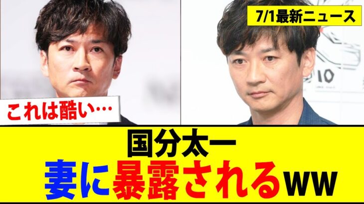 【衝撃】TOKIO国分太一、妻に裏に顔を暴露され完全終了ww