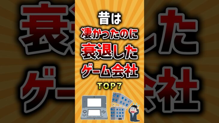 【仰天】昔は凄かったのに衰退したゲーム会社TOP7