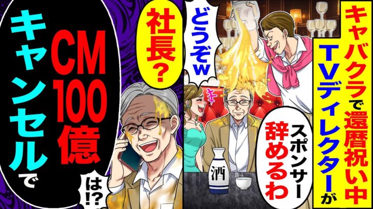 【衝撃】キャバクラで還暦祝い中、TVディレクターに「貧乏ジジイが日本酒1杯w」→と煽られたので「社長?」「テレビCM100億分キャンセルで」