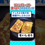 【仰天】レンチンVSつけおき!フレンチトースト食べ比べするでw