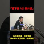 【動画】「橋下徹 vs 桜井誠」ヘイトスピーチについて