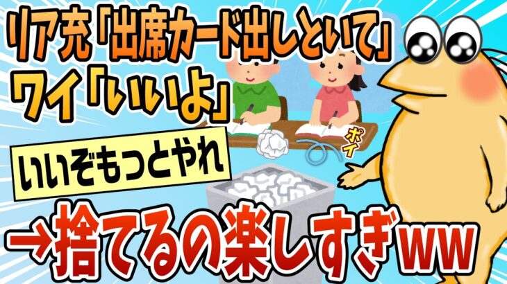 【驚愕】リア充「出席カード出しといてw」俺「いいよ」←捨てるの楽しすぎw