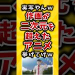 【動画】実写やんw作画が二次元を超えたアニメ挙げてけw