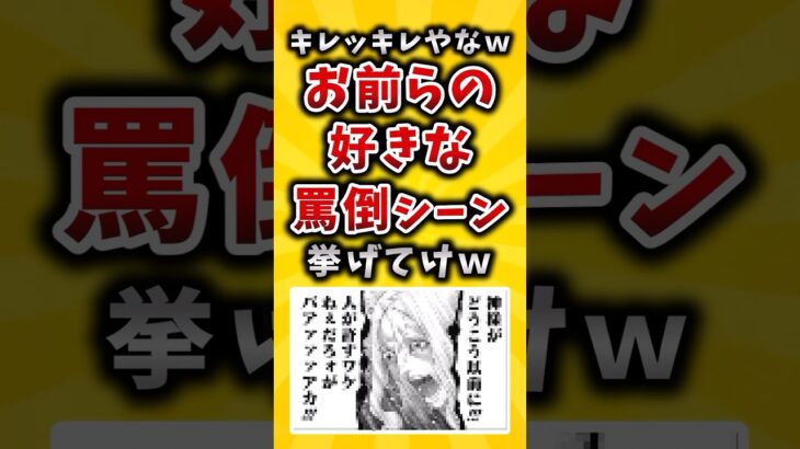 【動画】キレッキレやなwお前らの好きな罵倒シーン挙げてけw