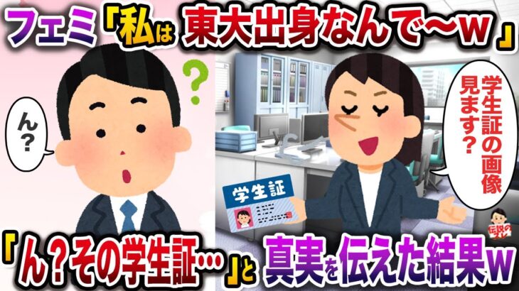 【仰天】フェミ「私は東大出身なんで〜w」→「ん?その学生証…」と真実を伝えた結果w