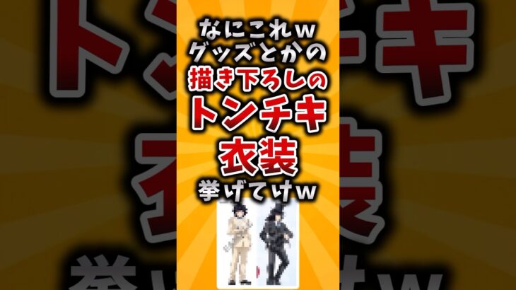 【マジかよ】なにこれwグッズとかの描き下ろしのトンチキ衣装挙げてけw