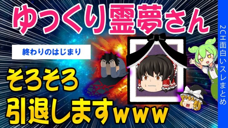 【仰天】ゆっくり霊夢さん、そろそろ引退しますwww