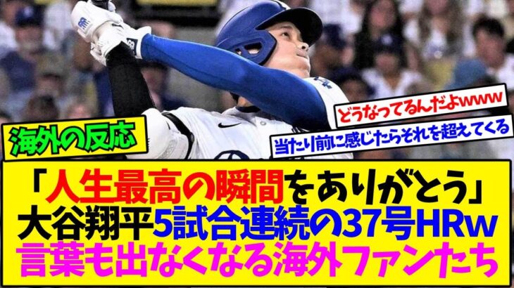 【マジかよ】「もはやログインボーナスww」大谷翔平5試合連続ホームラン!37号弾に海外ファン達呆然