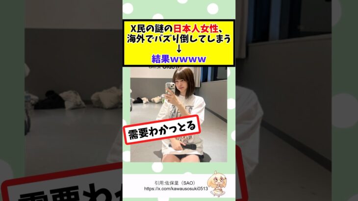 【マジかよ】X民の謎の日本人女性、海外でバズり倒してしまう→結果