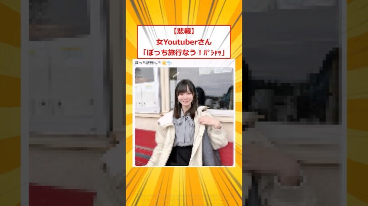 【仰天】女Youtuberさん「ぼっち旅行なう!パシャッ」