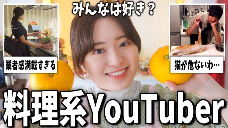 【動画】見る価値ある?料理系YouTuberまとめ