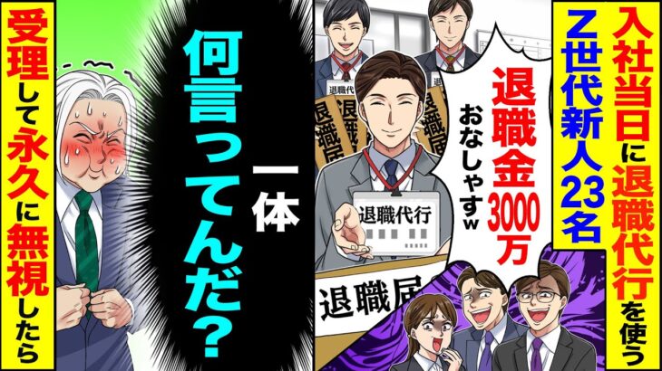 【動画】入社初日に退職代行を使うZ世代新人23名「退職金3000万おなしゃすw」→「一体何言ってんだ?」受理して永遠に無視した結果