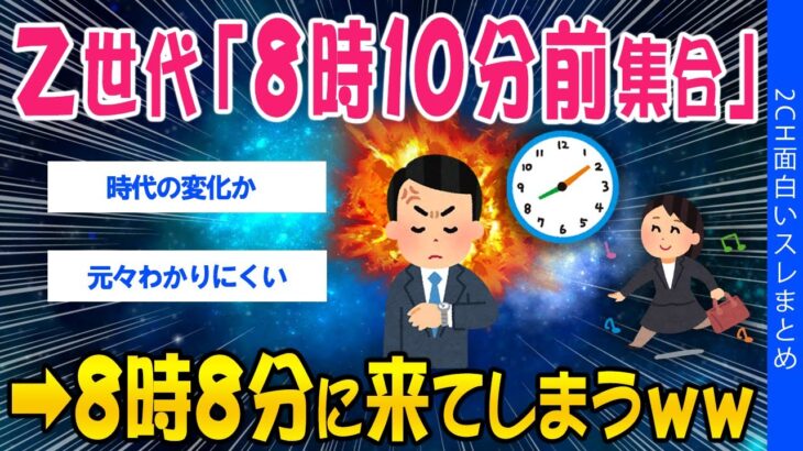 【仰天】Z世代「8時10分前集合」→8時8分に来てしまうww